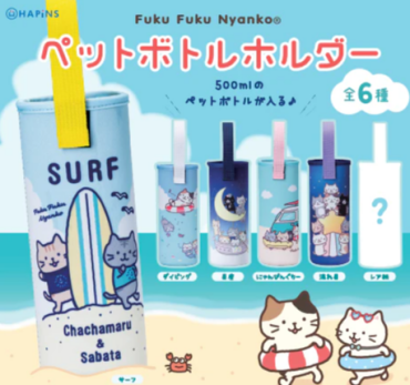 ふくふくにゃんこ 　ペットボトルホルダー【ガチャガチャ】