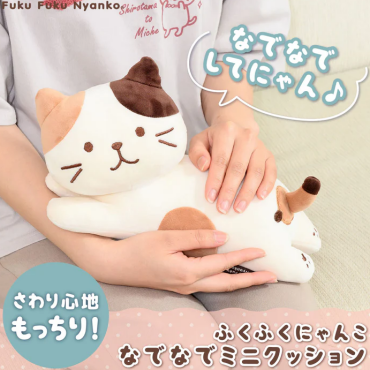 ふくふくにゃんこ なでなでミニクッション
