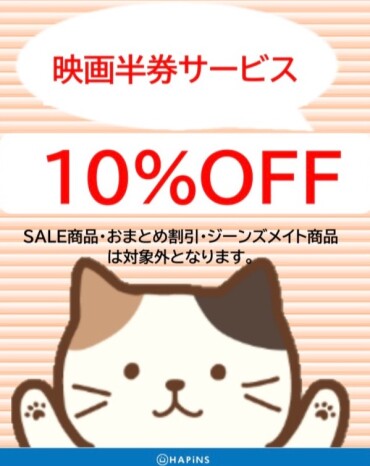 当日映画半券10%OFFサービス開催中！