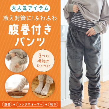 腹巻付きフランネルパンツ