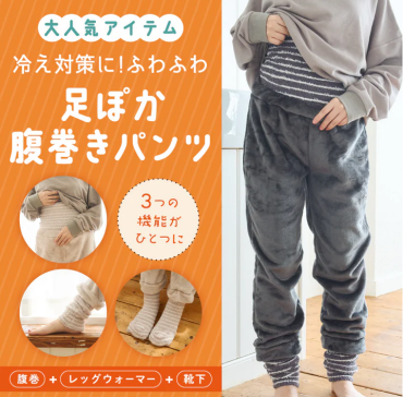 足ぽか腹巻きパンツ