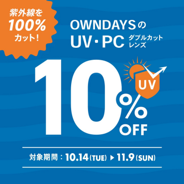 【OWNDAYS】紫外線を100%カット!UV・PCダブルカットレンズが10%OFFに!