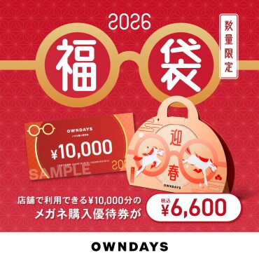 【OWNDAYS】OWNDAYS福袋2026 が店頭販売スタート!
