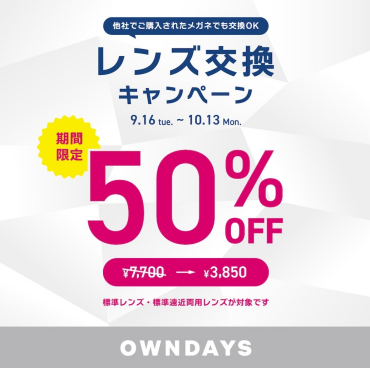 【OWNDAYS】レンズ交換キャンペーン50%OFF 実施中