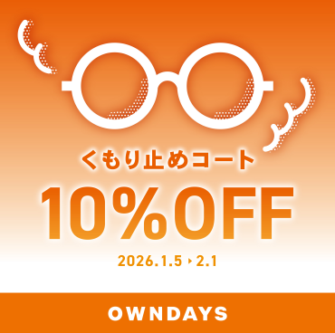 【OWNDAYS】メガネが曇りにくくなる!くもり止めコート10%OFF