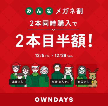 【OWNDAYS】「みんなメガネ割」スタート! 2本同時購入で2本目“半額”!!