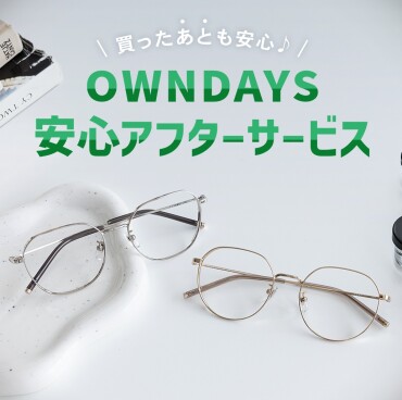 【OWNDAYS】”買ったあとも安心”、アフターサービスをご紹介!