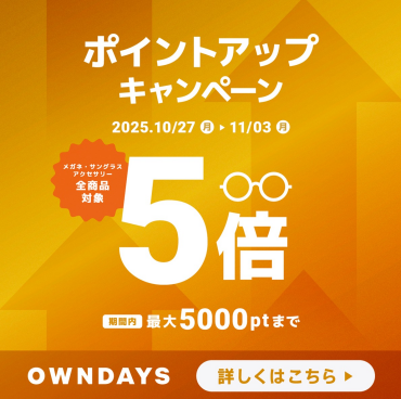 【OWNDAYS】OWNDAYSメンバーシップのポイントアップキャンペーン実施中!