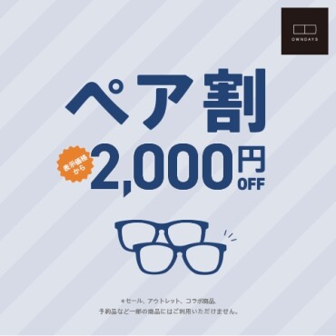 2本同時購入で2本目が￥2,000ＯＦＦ  ☆メガネを買うならオンデーズ☆