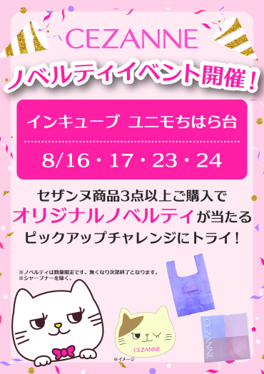 ラスト エポスサンデー☀️  セザンヌ イベント開催決定‼️