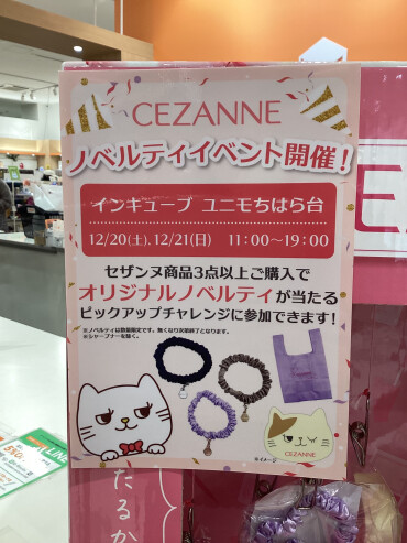 ★セザンヌ　入店イベントのお知らせ★