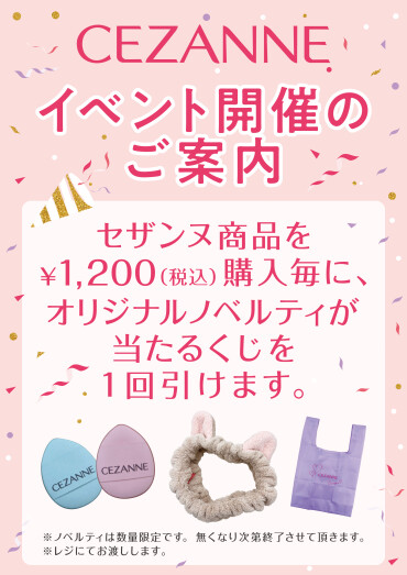 セザンヌ ノベルティイベント開催🐱🎉