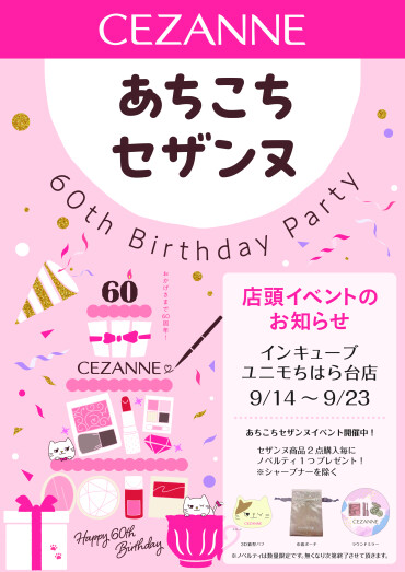 セザンヌ🩵 ノベルティ配布イベント開催決定👏