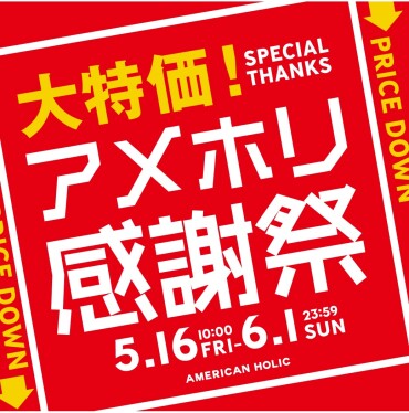 ✨半期に一度のアメホリ感謝祭開催✨