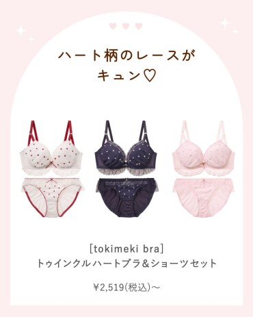 バレンタインにピッタリ！ガーリーなハート柄ブラ♡