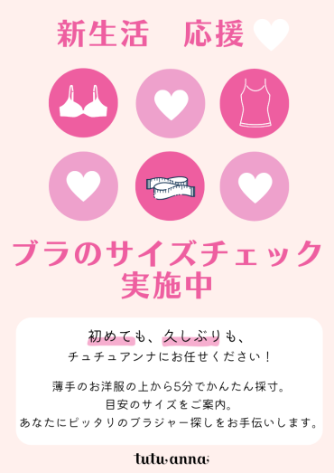 チュチュアンナであなたにぴったりなブラを見つけよう♪