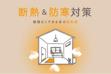 新商品のお知らせ【断熱＆防寒対策】