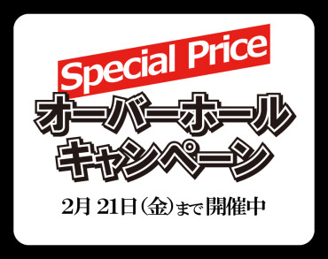 オーバーホールキャンペーン開催！
