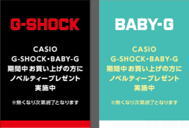 G-SHOCK BABY-G ノベルティープレゼント実施中！