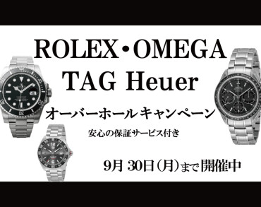 オーバーホールキャンペーン始まりました！