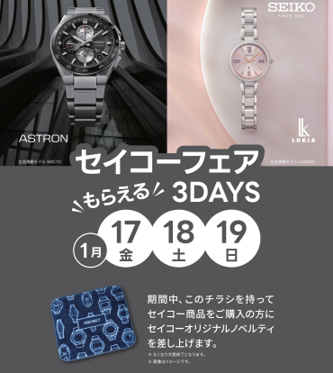 3日間限定！セイコーフェア