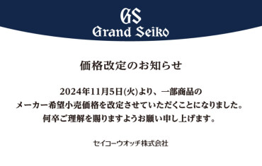 グランドセイコー価格改定のお知らせ