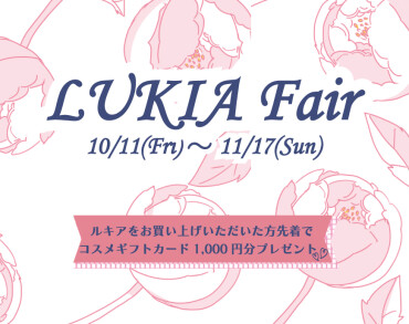 セイコールキア フェア開催中！