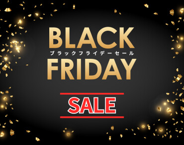 ブラックフライデーセール開催中！