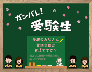 受験生、就活生のみなさん電池交換はお済ですか？