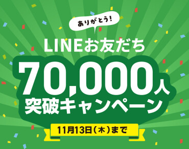 LINEお友達70000人突破キャンペーン