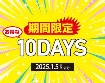 新年セール開催中！