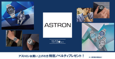 ASTRON新作限定モデル入荷♪フェアも開催中！