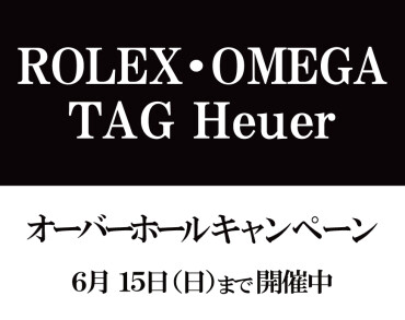 オーバーホールキャンペーン開催！