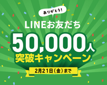 LINEお友達50000人突破キャンペーン