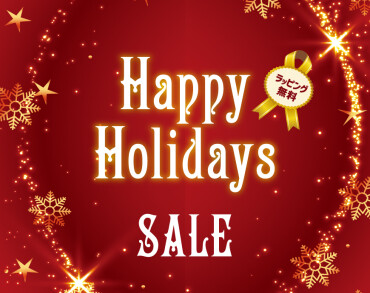 ハッピーホリデーセール開催中！