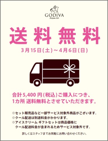 春の送料無料サービス