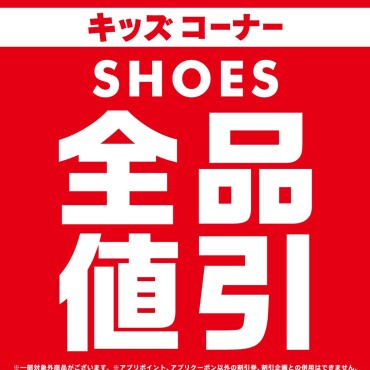 キッズコーナー全品値引き