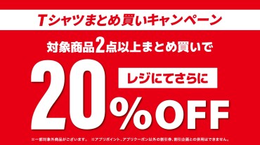 Tシャツ2点以上まとめ買い20％OFF