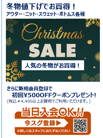 【500円OFF】新規会員登録で500円OFF！&クリスマスセール開催中！