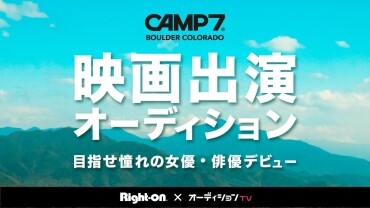 ライトオン【CAMP7 映画出演オーディション】を開催！！！