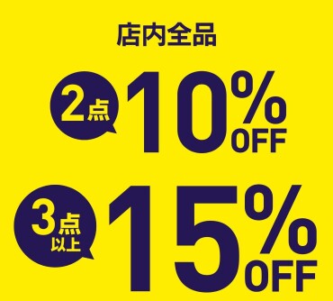 【急遽開催！】全品2点10％OFF！3点以上は15％OFF！！！