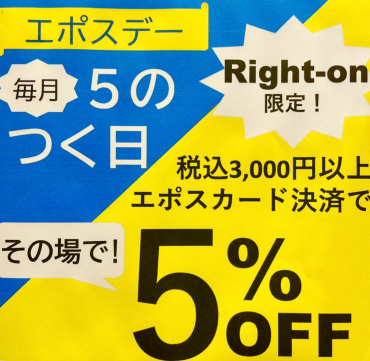 ライトオン限定【毎月５のつく日】お買い得🎵