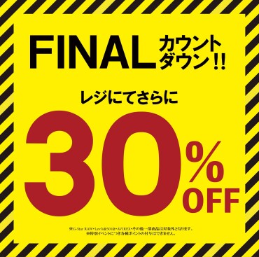 閉店まで残り10日☆店内商品30％OFF☆