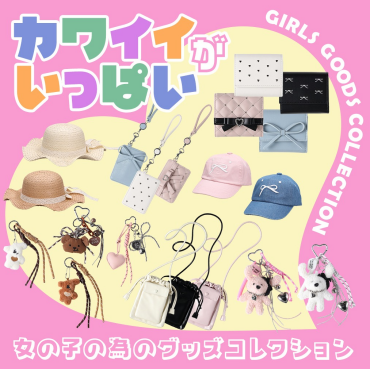 【ガールズ新作グッズ】カワイイがいっぱい♡