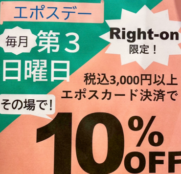 【ライトオン限定】第３日曜日はエポスで10％OFF！！！