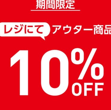 アウター商品10％OFF！！！