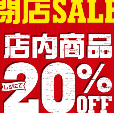 ☆閉店SALE☆