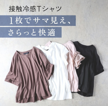 【レディース】接触冷感Tシャツがお買い得☆