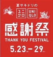 ユニクロ感謝祭