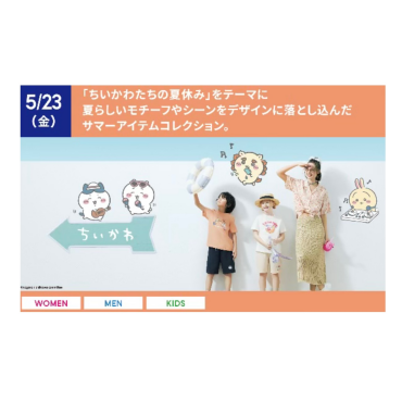 「ちいかわ」とのコラボレーション5/23(金)販売開始